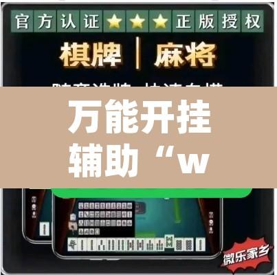 万能开挂辅助“wepoker德州作弊详细”附辅助神器开挂脚本详细步骤
