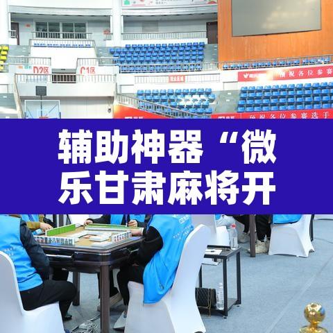 辅助神器“微乐甘肃麻将开挂免费下载安装	”其实确实有挂