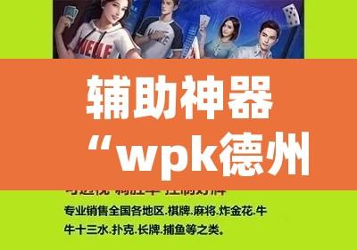 辅助神器“wpk德州俱乐部开挂是真的吗	”开挂辅助脚本+详细开挂安装教程
