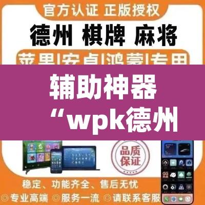 辅助神器“wpk德州俱乐部开挂是真的吗”开挂辅助脚本+详细开挂安装教程