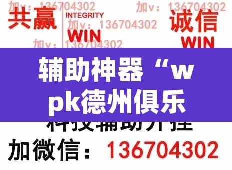 辅助神器“wpk德州俱乐部开挂是真的吗	”开挂辅助脚本+详细开挂安装教程