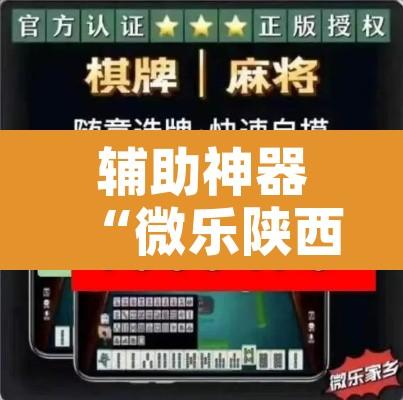 辅助神器“微乐陕西挖坑开挂器	”附辅助神器开挂脚本详细步骤