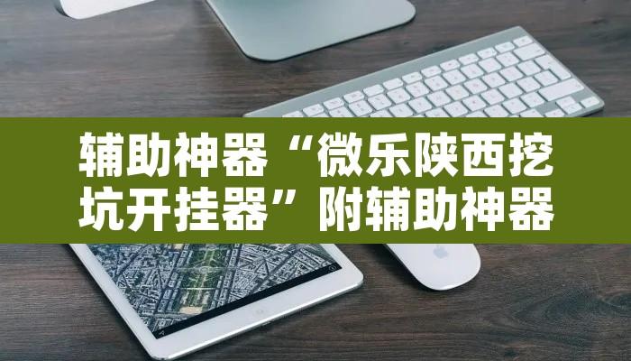 辅助神器“微乐陕西挖坑开挂器”附辅助神器开挂脚本详细步骤