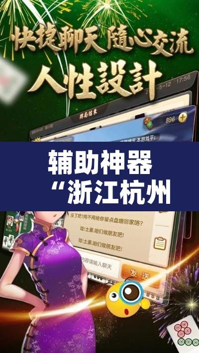 辅助神器“浙江杭州哈灵麻将开挂”附辅助神器开挂脚本详细步骤