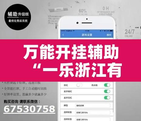 万能开挂辅助“一乐浙江有没有挂	”附辅助神器开挂脚本详细步骤