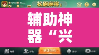 辅助神器“兴动互娱麻将开挂神器”其实确实有挂