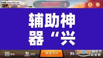 辅助神器“兴动互娱麻将开挂神器”其实确实有挂