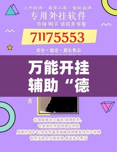 万能开挂辅助“德扑之星开挂作弊教程”开挂辅助脚本+详细开挂安装教程
