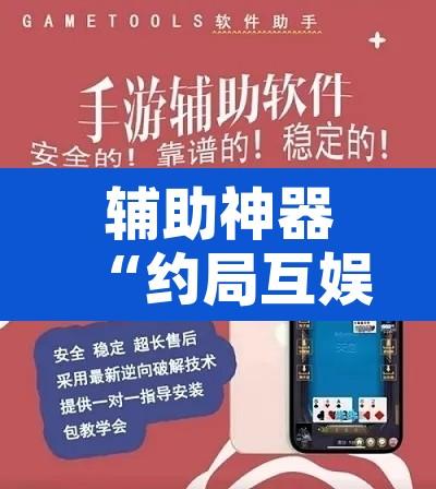 辅助神器“约局互娱能不能开挂”开挂辅助脚本+详细开挂安装教程