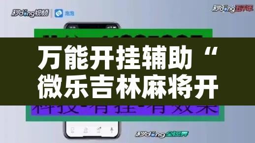 万能开挂辅助“微乐吉林麻将开挂神器下载”其实确实有挂