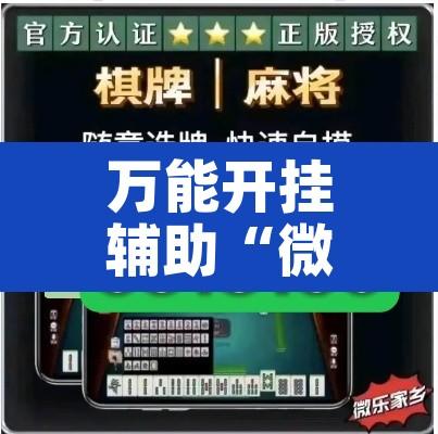 万能开挂辅助“微乐吉林麻将开挂神器下载	”其实确实有挂