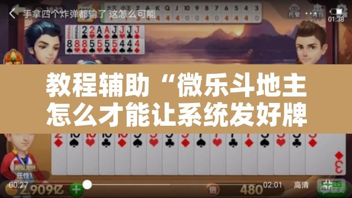 教程辅助“微乐斗地主怎么才能让系统发好牌”其实确实有挂