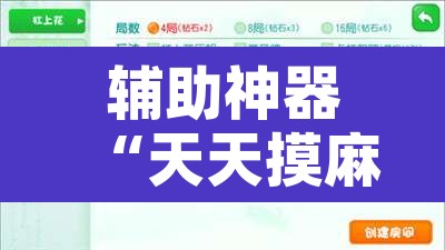 辅助神器“天天摸麻将外卦神器下载	”开挂辅助脚本+详细开挂安装教程