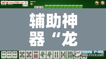 辅助神器“龙江微乐麻将有没有挂”其实确实有挂
