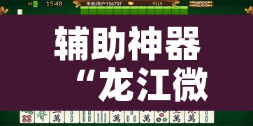 辅助神器“龙江微乐麻将有没有挂	”其实确实有挂