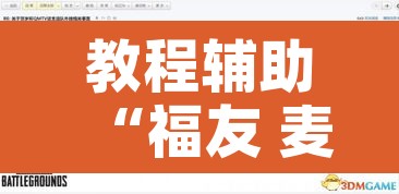 教程辅助“福友 麦穗有挂吗	”开挂辅助脚本+详细开挂安装教程