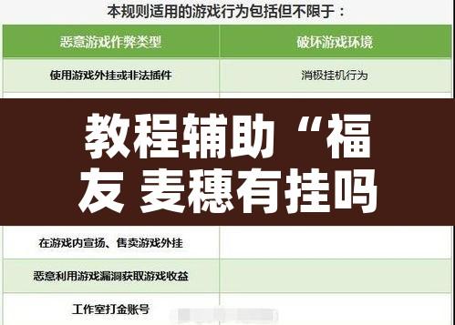 教程辅助“福友 麦穗有挂吗”开挂辅助脚本+详细开挂安装教程