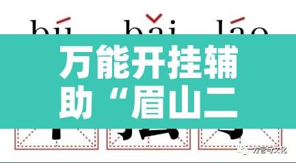 万能开挂辅助“眉山二七十有挂吗	”其实确实有挂