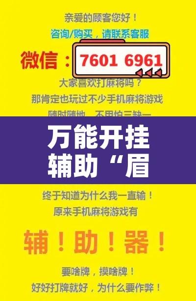 万能开挂辅助“眉山二七十有挂吗”其实确实有挂