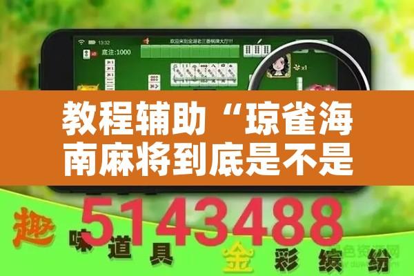 教程辅助“琼雀海南麻将到底是不是挂”其实确实有挂