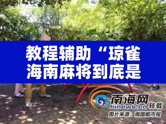 教程辅助“琼雀海南麻将到底是不是挂”其实确实有挂