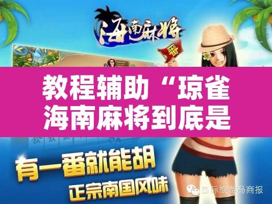 教程辅助“琼雀海南麻将到底是不是挂”其实确实有挂