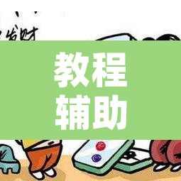教程辅助“微乐山东麻将有没有挂	”附辅助神器开挂脚本详细步骤