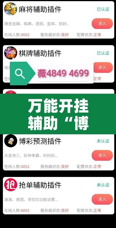 万能开挂辅助“博雅红河棋牌用挂开挂软件”附辅助神器开挂脚本详细步骤