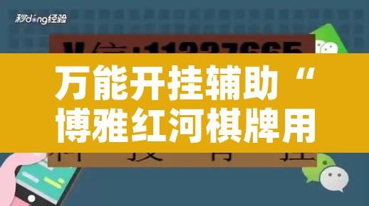 万能开挂辅助“博雅红河棋牌用挂开挂软件”附辅助神器开挂脚本详细步骤