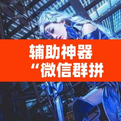 辅助神器“微信群拼十到底有没有透视挂”附辅助神器开挂脚本详细步骤