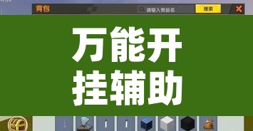 万能开挂辅助“爱玩麻将系统作弊辅助工具	”附辅助神器开挂脚本详细步骤