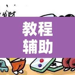 教程辅助“微乐湖南麻将万能开挂器免费	”开挂辅助脚本+详细开挂安装教程