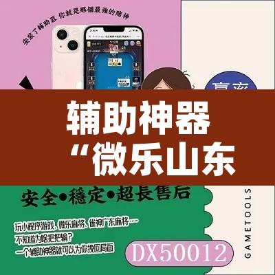 辅助神器“微乐山东麻将万能开挂器	”附辅助神器开挂脚本详细步骤