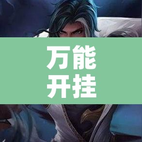 万能开挂辅助“天天比鸡可以买挂吗”其实确实有挂