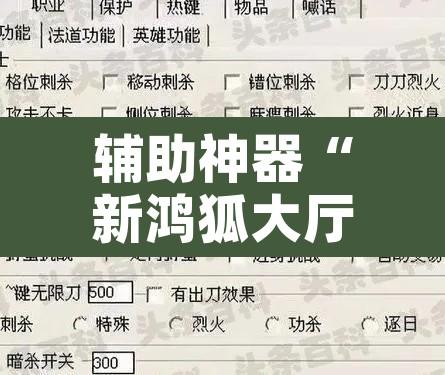 辅助神器“新鸿狐大厅怎么开挂	”开挂辅助脚本+详细开挂安装教程