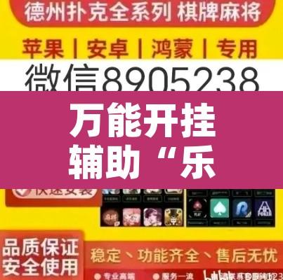 万能开挂辅助“乐趣江苏麻将到底真的有挂吗”附辅助神器开挂脚本详细步骤