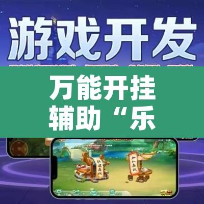 万能开挂辅助“乐趣江苏麻将到底真的有挂吗	”附辅助神器开挂脚本详细步骤