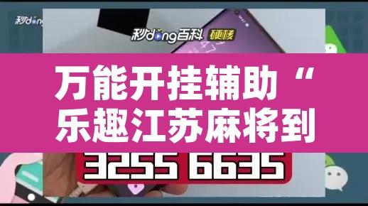 万能开挂辅助“乐趣江苏麻将到底真的有挂吗”附辅助神器开挂脚本详细步骤