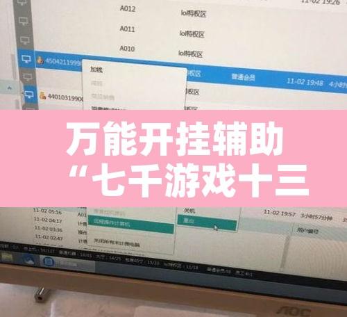 万能开挂辅助“七千游戏十三道是不是有挂”附辅助神器开挂脚本详细步骤