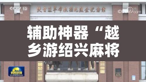辅助神器“越乡游绍兴麻将怎么开挂	”开挂辅助脚本+详细开挂安装教程