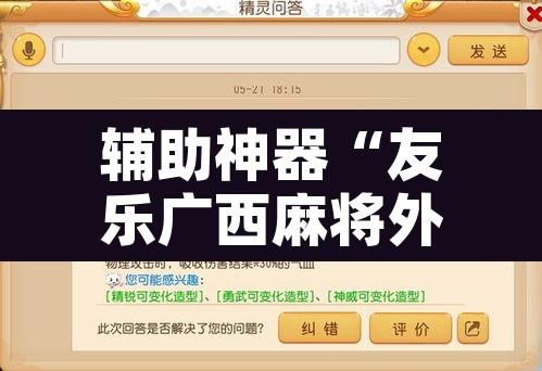 辅助神器“友乐广西麻将外卦神器”开挂辅助脚本+详细开挂安装教程