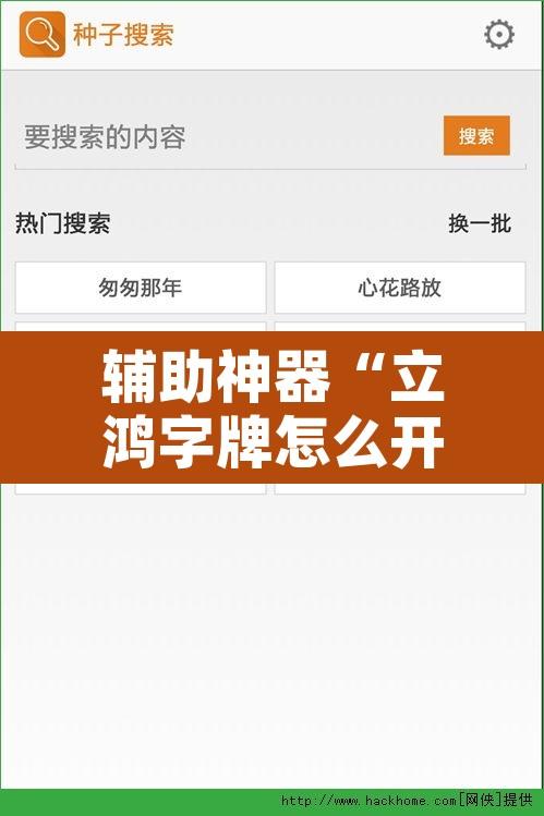 辅助神器“立鸿字牌怎么开挂”附辅助神器开挂脚本详细步骤
