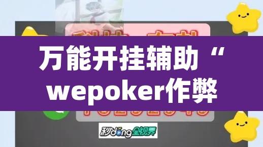 万能开挂辅助“wepoker作弊挂方法”开挂辅助脚本+详细开挂安装教程