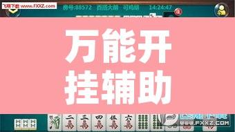 万能开挂辅助“微乐甘肃麻将可以开挂吗	”附辅助神器开挂脚本详细步骤