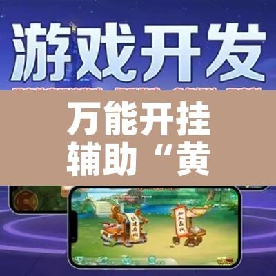 万能开挂辅助“黄帝大厅开挂神器下载”其实确实有挂