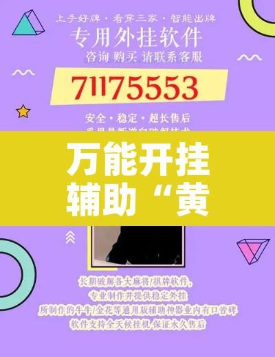 万能开挂辅助“黄帝大厅开挂神器下载”其实确实有挂