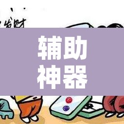 辅助神器“微乐吉林麻将开挂神器下载”开挂辅助脚本+详细开挂安装教程