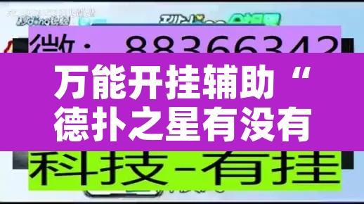 万能开挂辅助“德扑之星有没有辅助挂	”附辅助神器开挂脚本详细步骤