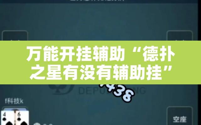 万能开挂辅助“德扑之星有没有辅助挂”附辅助神器开挂脚本详细步骤