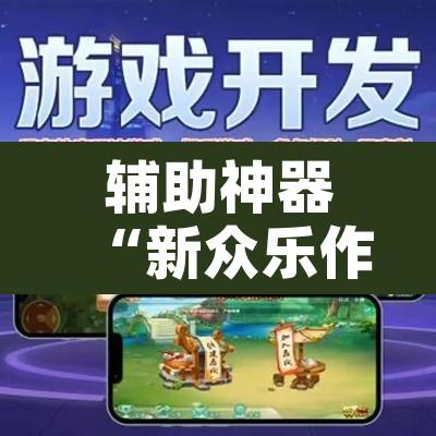 辅助神器“新众乐作弊视频”其实确实有挂